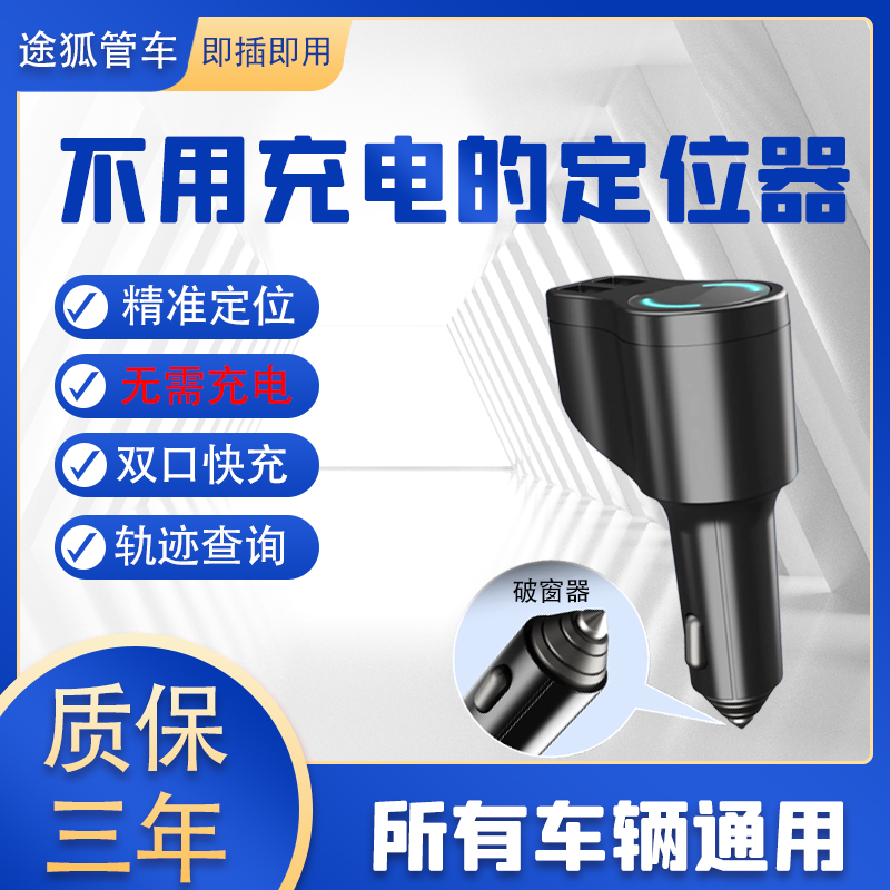 汽车破窗车充点烟器定位器免充电