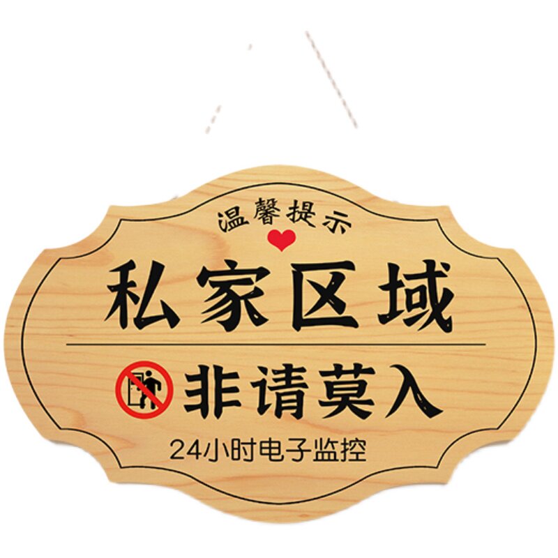 领超定制私家请区域非莫入示牌私人宅闲住人免请进勿提私闯免打扰挂牌