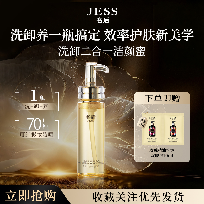 JESS名后洁颜蜜卸妆油洁面膏