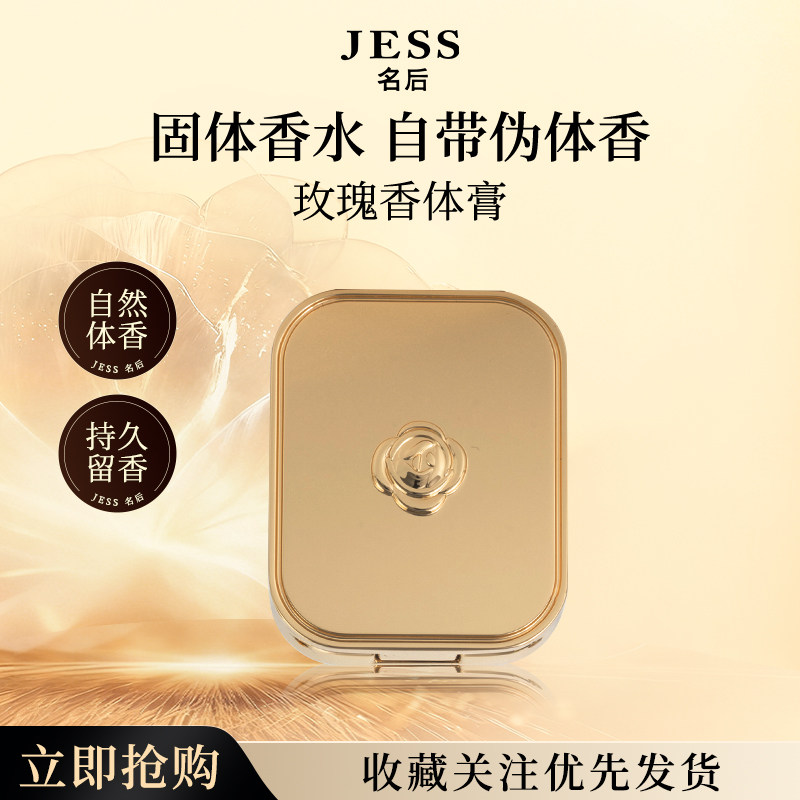 三亚玫瑰谷JESS名后玫瑰香体膏固体小众香膏保湿持久留香官方正品