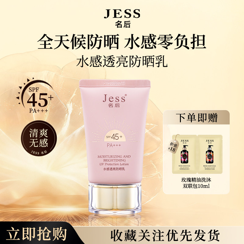 JESS名后水感透亮防晒乳SPF45PA+++清透提亮水润防晒乳霜防紫外线
