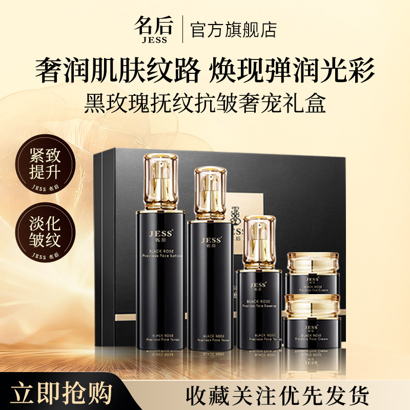 三亚玫瑰谷官方旗舰店JESS名后黑玫瑰抚纹抗皱礼盒护肤品套装正品