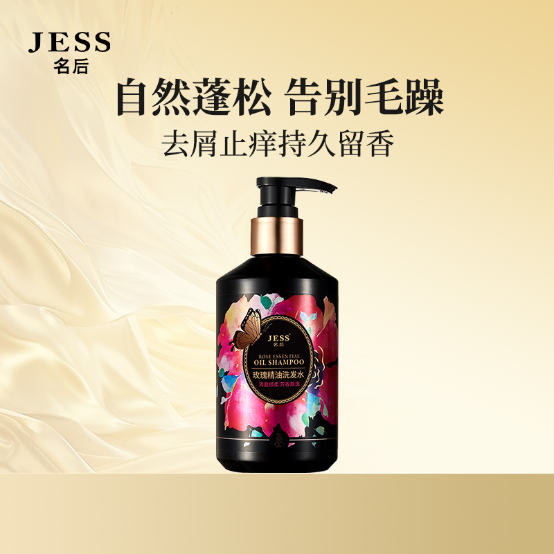 JESS名后玫瑰精油洗发水氨基酸控油蓬松持久留香洗头膏沐浴露
