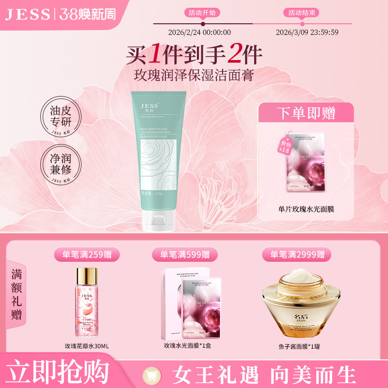 JESS名后玫瑰润泽保湿洁面膏舒缓控油去角质氨基酸洗面奶