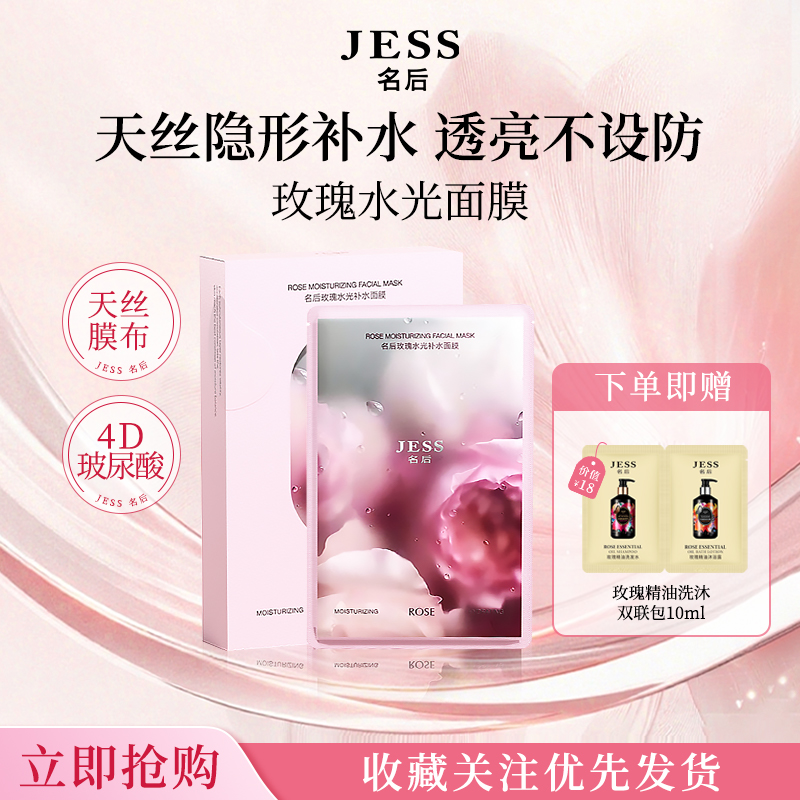 JESS名后玫瑰水光补水面膜玻尿酸