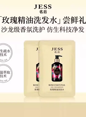 【U先】JESS名后玫瑰精油洗发水5ml*2