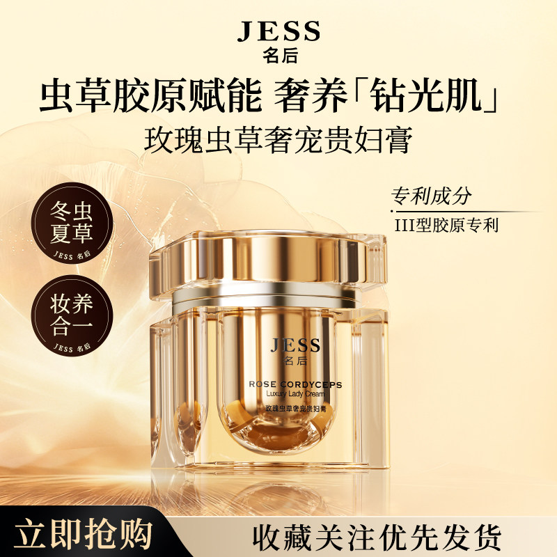 三亚玫瑰谷旗舰店JESS名后玫瑰虫草奢宠贵妇膏素颜霜面霜官方正品