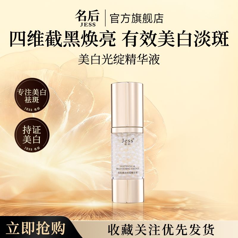 三亚玫瑰谷JESS名后美白光绽精华液淡斑皱纹暗沉去黄提亮官方正品
