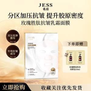 JESS名后玫瑰胜肽抗皱乳霜面膜抗皱紧致抗老秋冬保湿补水面膜正品