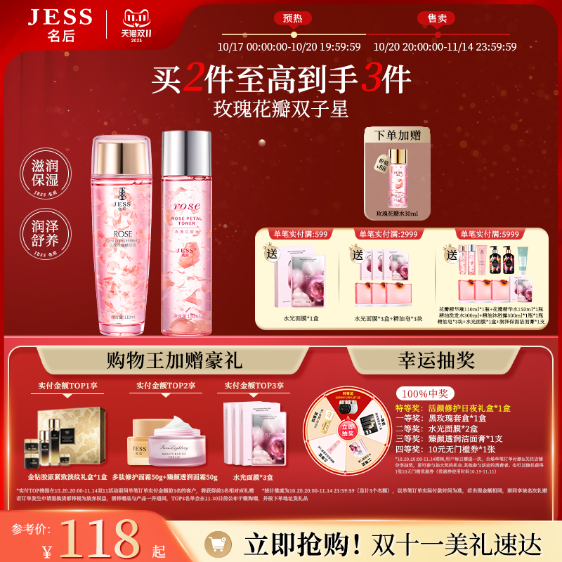 JESS名后玫瑰花瓣水精华液爽肤水烟酰胺补水保湿滋润肌底礼物套组