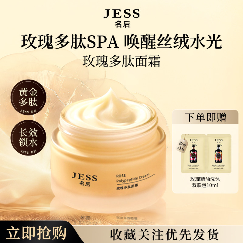 JESS名后玫瑰多肽面霜补水保湿胶原蛋白雪花乳膏素颜霜官方正品