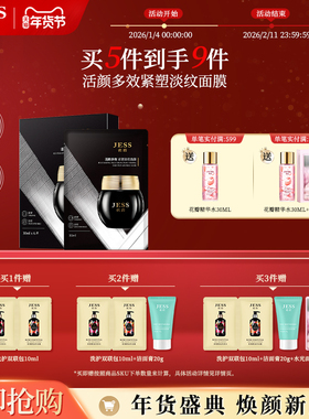 JESS名后活颜多效紧塑淡纹面膜胶原蛋白平滑抗皱紧致舒缓保湿滋养