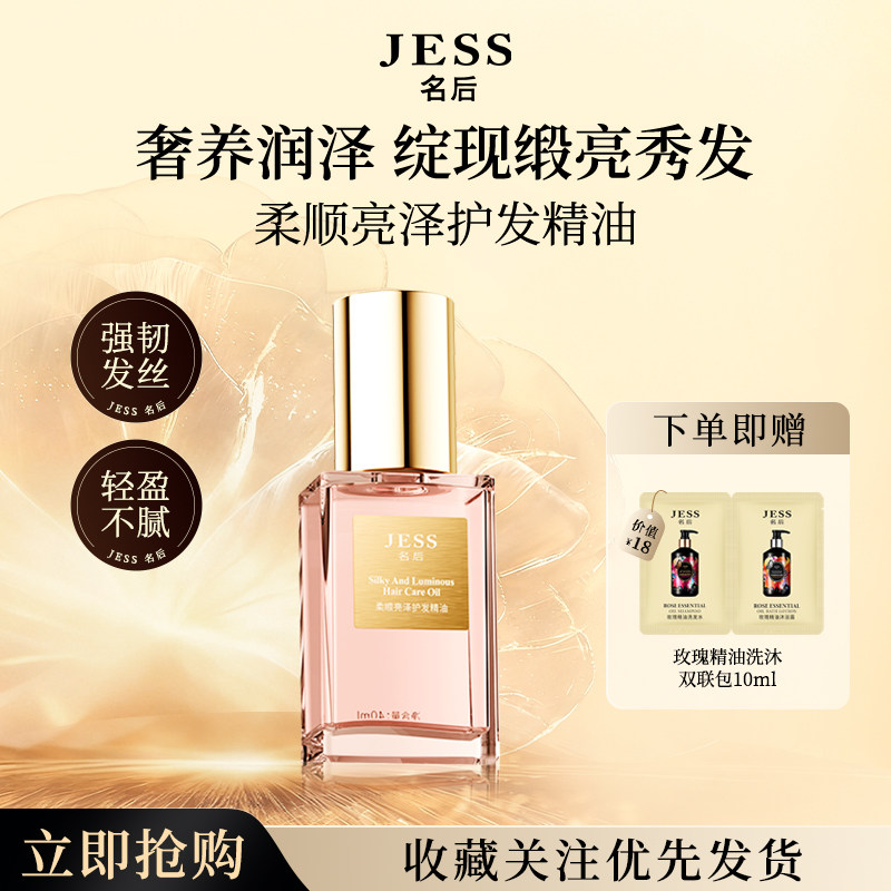 JESS名后柔顺亮泽护发精油防毛躁修护保湿玫瑰芳香改善干枯喷雾
