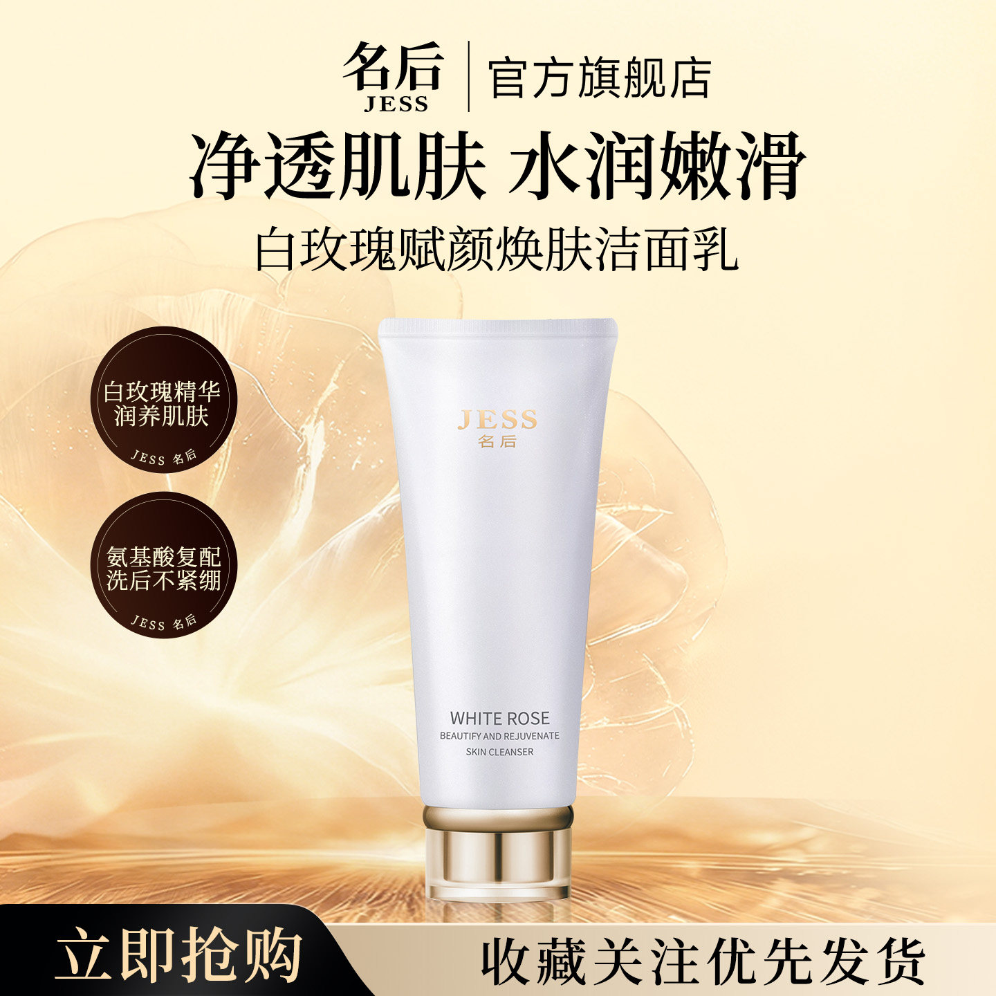 三亚玫瑰谷JESS名后白玫瑰赋颜焕肤洁面乳控油清洁温和洗面奶