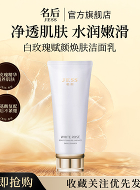 三亚玫瑰谷JESS名后白玫瑰赋颜焕肤洁面乳控油清洁温和洗面奶