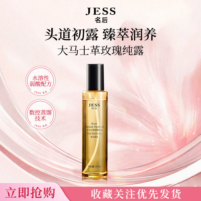 JESS名后大马士革玫瑰纯露保湿水