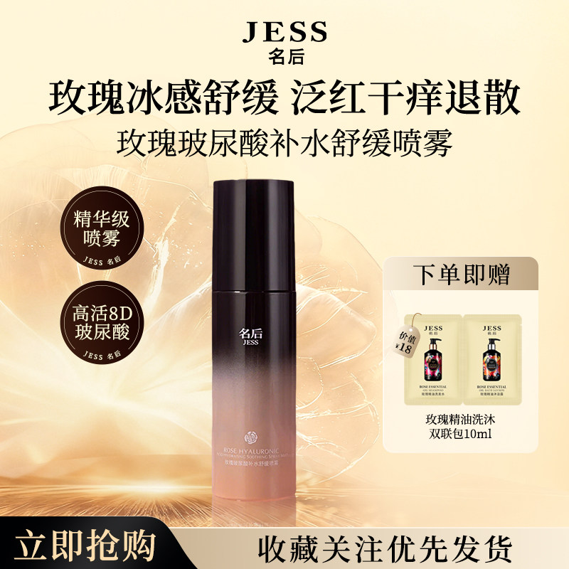 JESS名后玫瑰玻尿酸补水舒缓喷雾保湿控油官方正品爽肤精华水
