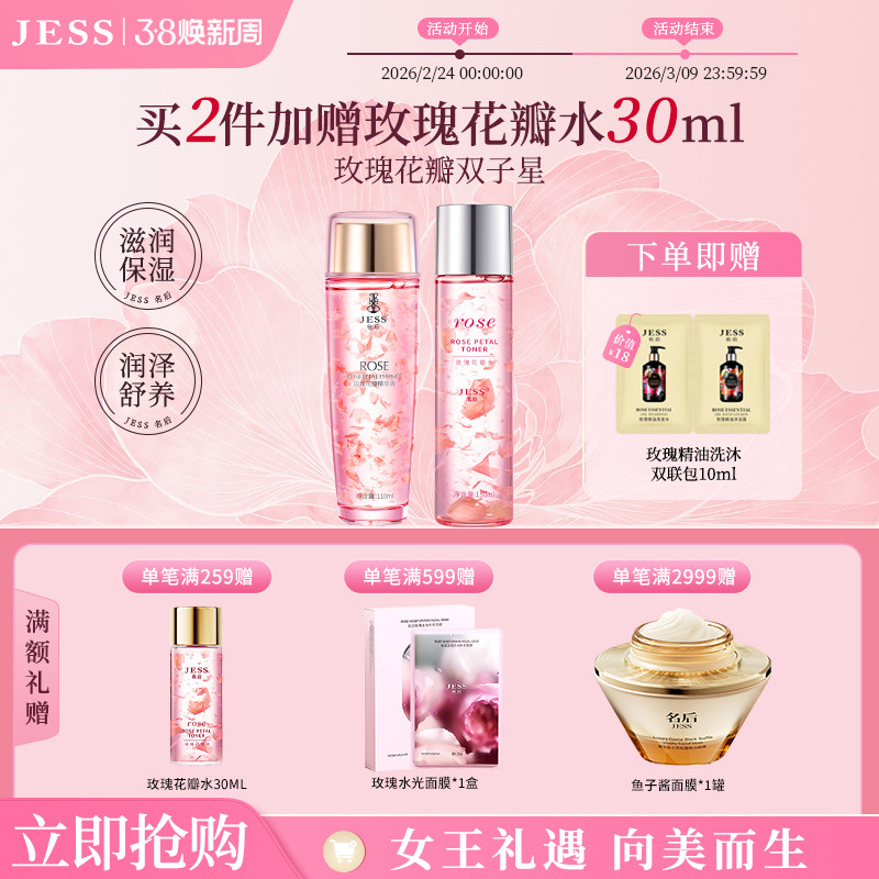 JESS名后玫瑰花瓣精华液爽肤干皮补水保湿护肤套装官方正品敏感肌
