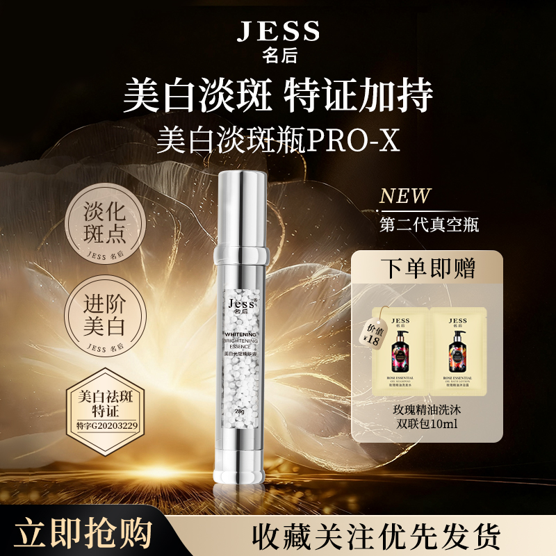 JESS名后美白光绽精华液淡斑提亮