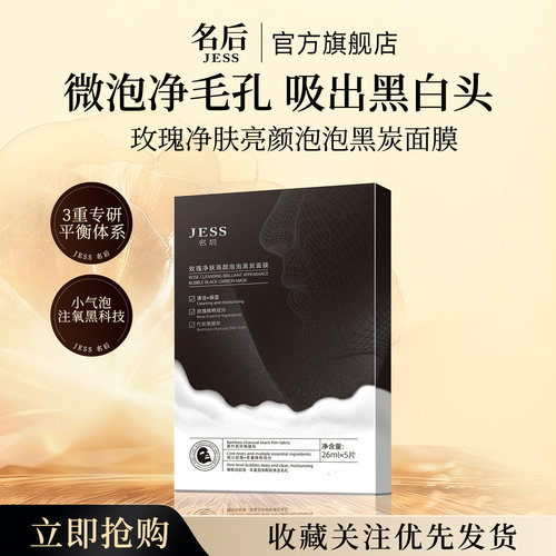 名后玫瑰净肤亮颜泡泡黑炭面膜
