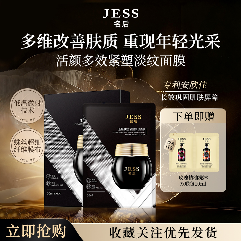 JESS名后活颜多效紧塑淡纹面膜