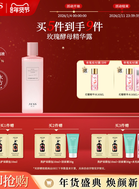 JESS名后玫瑰酵母精华露二裂酵母面部精华补水保湿深层滋润女正品