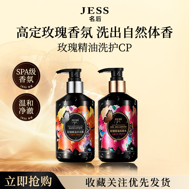 JESS名后玫瑰精油洗发水沐浴露控油去屑持久蓬松芳香官方正品套装
