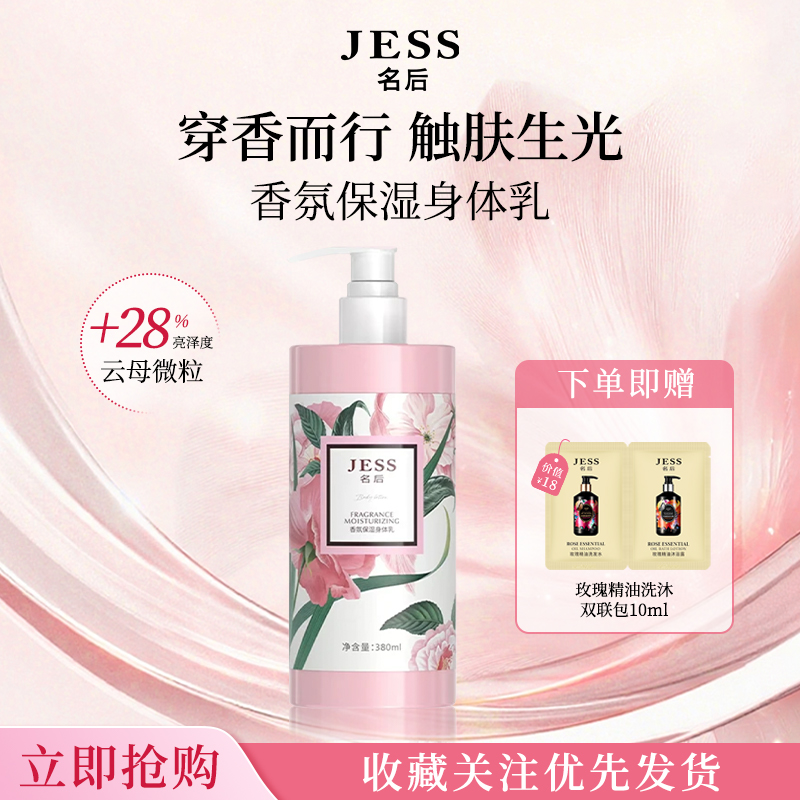JESS名后香氛保湿身体乳保湿