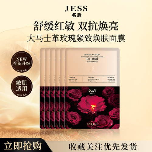 名后大马士革玫瑰紧致焕肤面膜