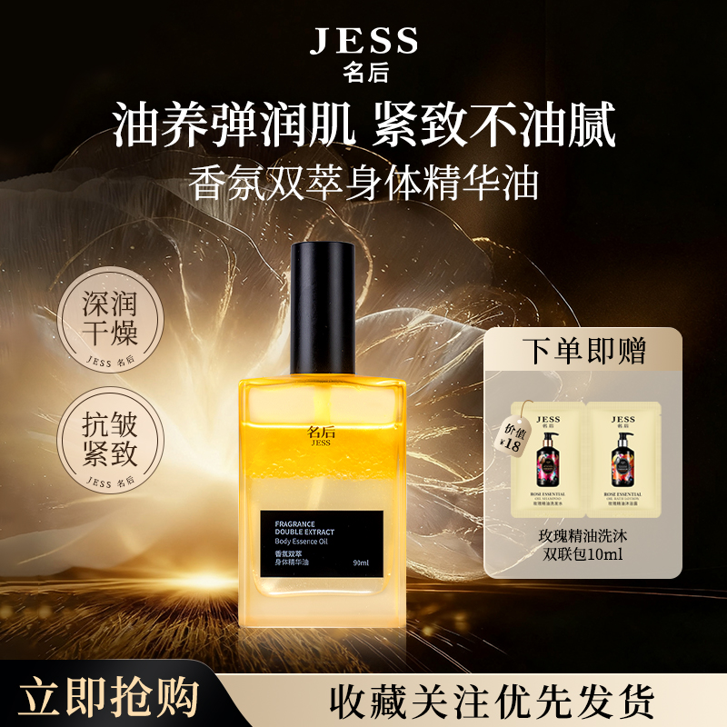 JESS名后香氛双萃身体精华油抗皱