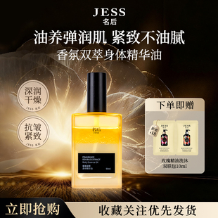 JESS名后香氛双萃身体精华油抗皱紧致保湿 芳香按摩喷雾官方正品