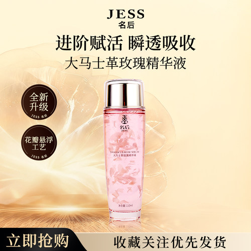 JESS名后大马士革玫瑰精华液正品