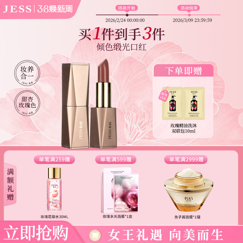 【38礼物】JESS名后倾色缎光口红唇膏唇部精华甜杏玫瑰色官方正品
