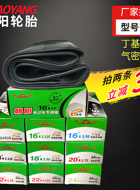 朝阳电动车轮胎内胎14/16/18/20/22X2.125/2.5/3.0三轮车轮胎内胎