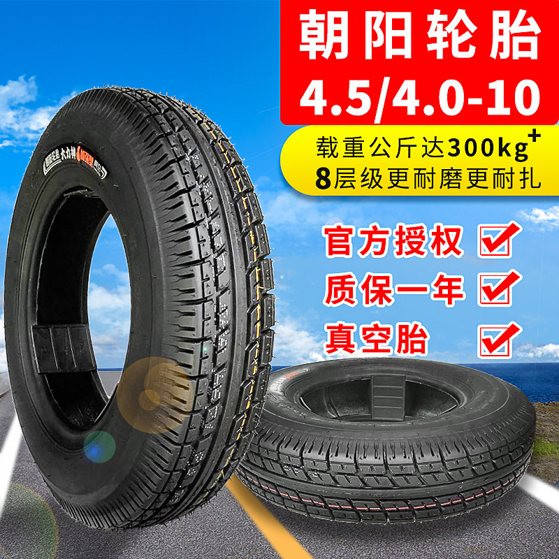 朝阳轮胎4.00/4.50-10电动三轮车汽车代步车外胎450/400-10真空胎