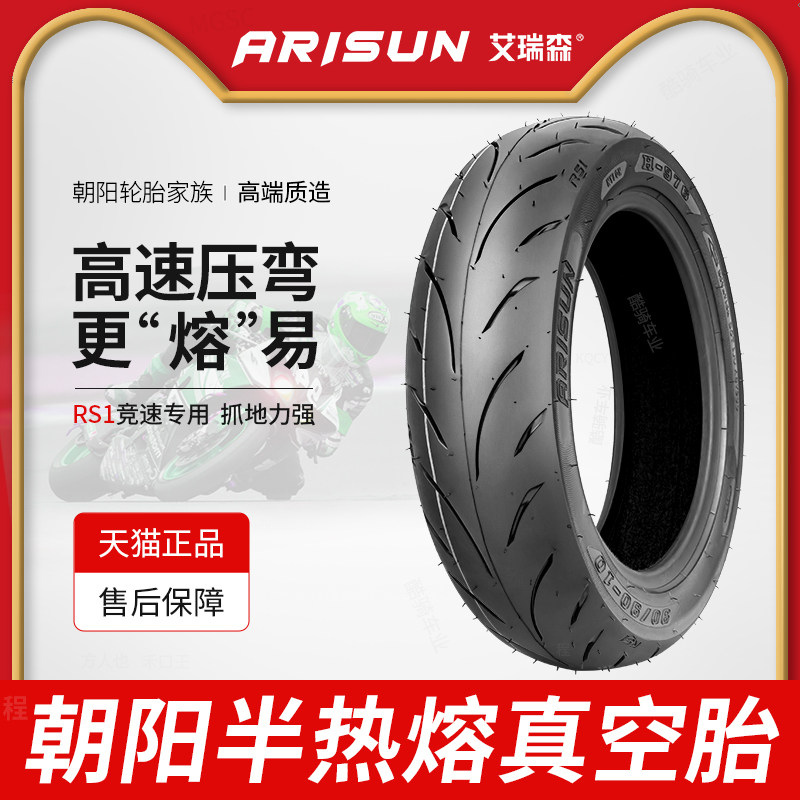 朝阳轮胎全热熔胎3.00-10艾瑞森半热熔胎90/100/90-10/12真空胎