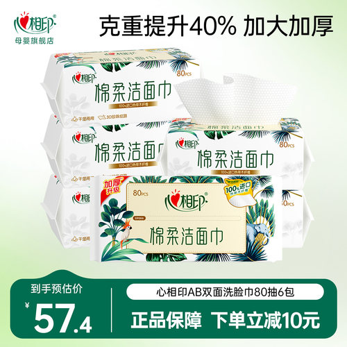 抽取式80抽洗脸巾心相印