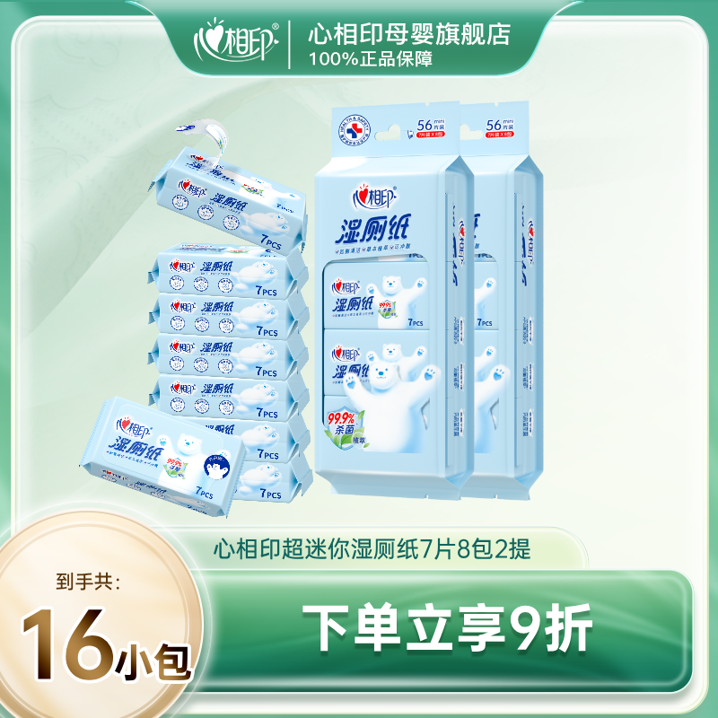 心相印湿厕纸超迷你后清爽杀菌