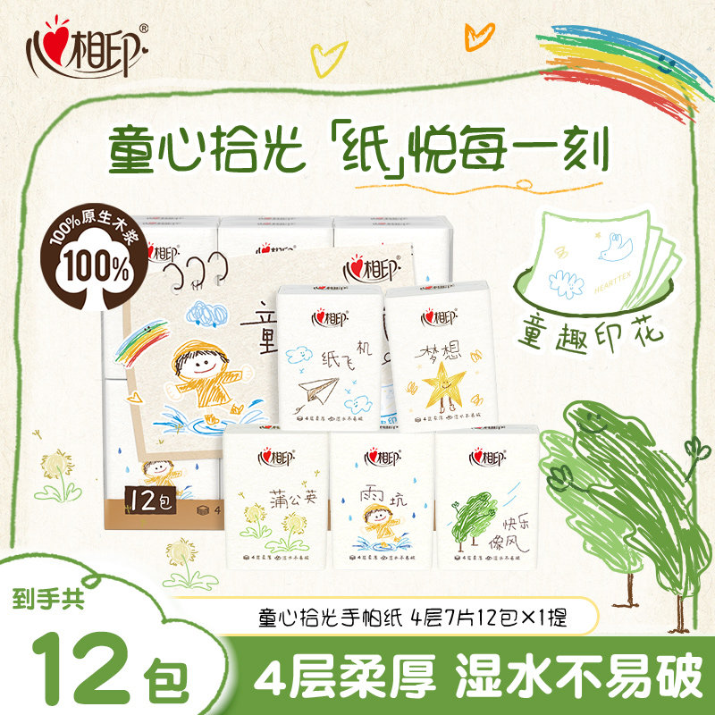 【小学生出行】心相印手帕纸茶语童心拾光便携装餐巾纸4层7片12包图片
