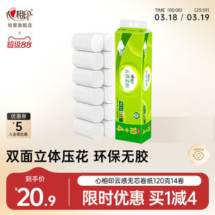 心相印卷纸云感柔肤无芯卷纸卫生纸家用实惠装 4层加厚120克14卷