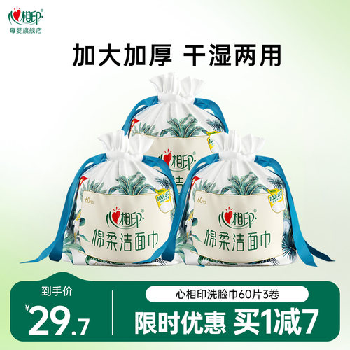 心相印亲软亲肤干湿两用洗脸巾