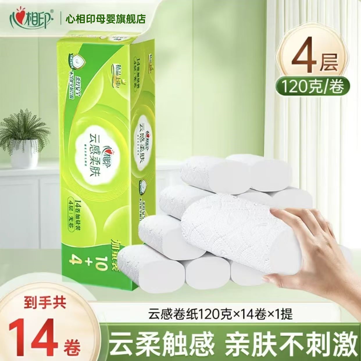 心相印4层厚实亲肤柔软卷纸