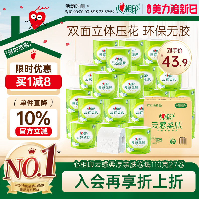心相印云感柔肤卷纸卫生纸立体压花心心相印有芯卷纸4层110g27卷
