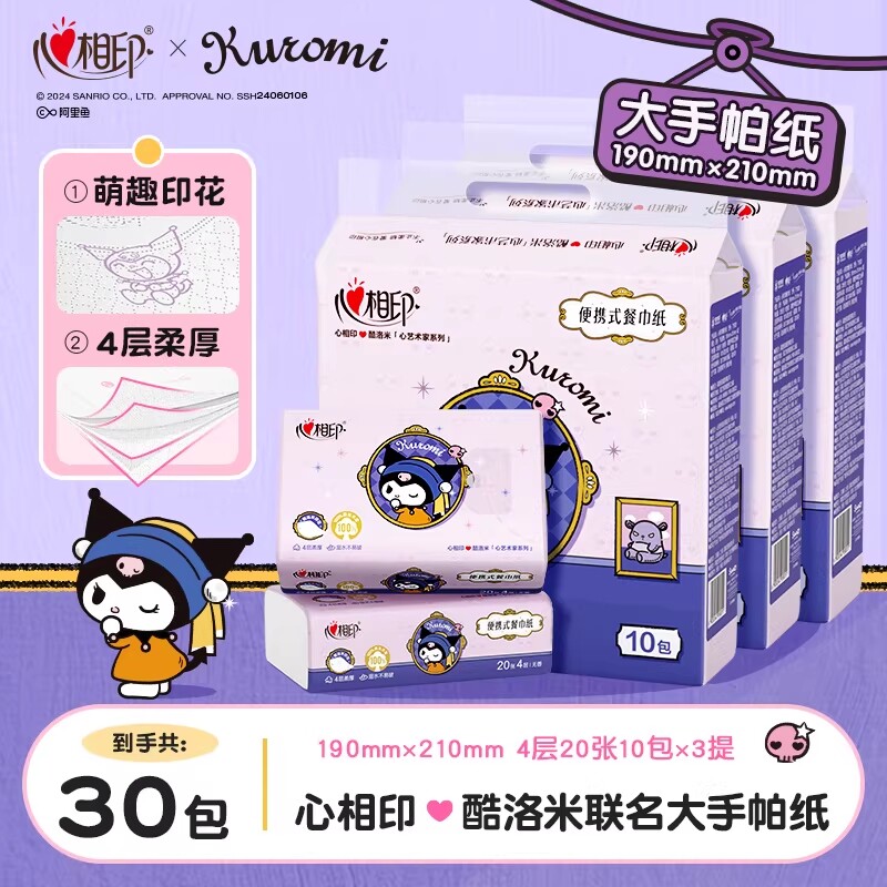 【小学生出行】心相印手帕纸大包餐巾纸三丽鸥20片10包便携纸巾