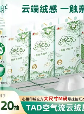 心相印抽纸绒立方悬挂式抽纸云绒压花柔软纸巾加大M码280抽大提