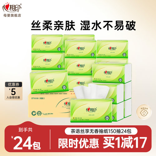 心相印150抽24包湿水不易破抽纸