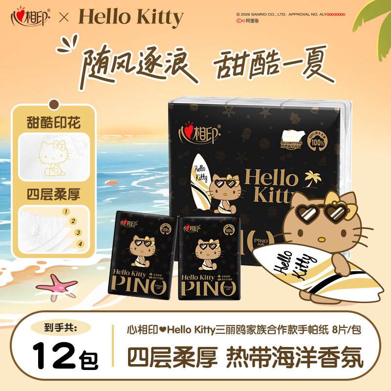 【开学季】心相印品诺黑皮hellokitty手帕纸便携纸巾4层8片12包