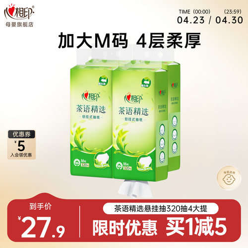心相印4层印花悬挂式抽纸