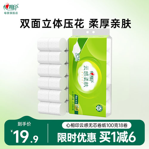 心相印卷纸云感无芯卷纸4层卫生纸厕纸家庭实惠囤货装100克18卷