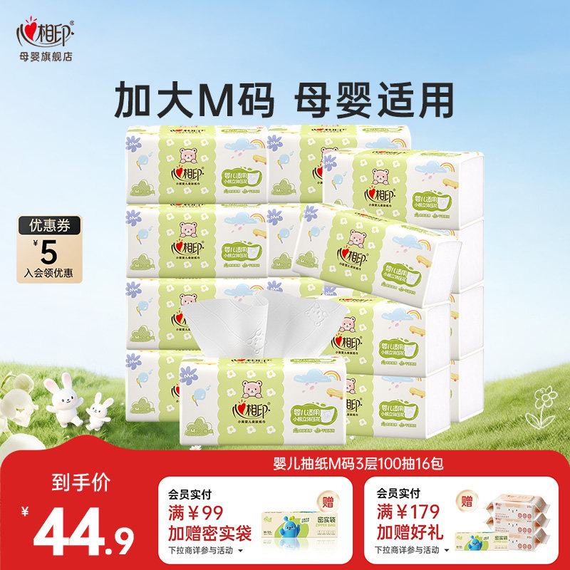 心相印婴儿抽纸宝宝专用卫生纸实惠装面巾纸餐巾纸抽M码3层100抽